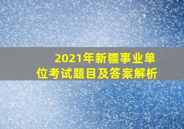 2021年新疆事业单位考试题目及答案解析