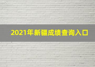 2021年新疆成绩查询入口