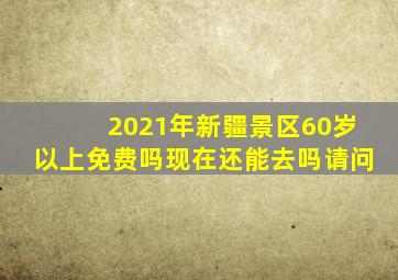 2021年新疆景区60岁以上免费吗现在还能去吗请问