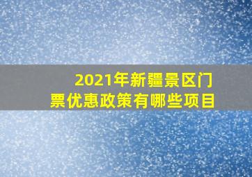 2021年新疆景区门票优惠政策有哪些项目