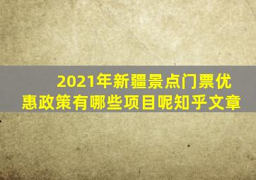 2021年新疆景点门票优惠政策有哪些项目呢知乎文章