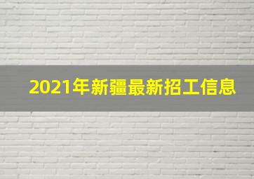 2021年新疆最新招工信息