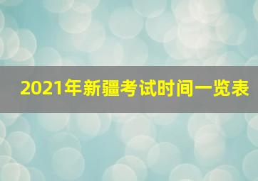 2021年新疆考试时间一览表