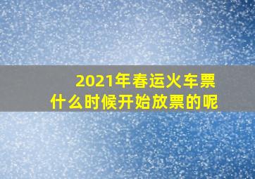 2021年春运火车票什么时候开始放票的呢