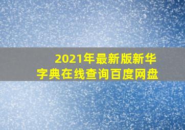 2021年最新版新华字典在线查询百度网盘