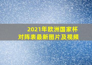 2021年欧洲国家杯对阵表最新图片及视频