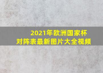 2021年欧洲国家杯对阵表最新图片大全视频