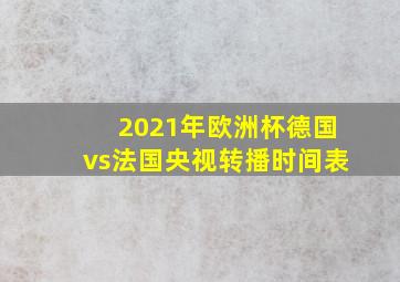 2021年欧洲杯德国vs法国央视转播时间表