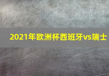 2021年欧洲杯西班牙vs瑞士