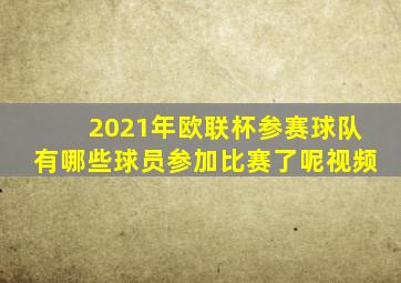 2021年欧联杯参赛球队有哪些球员参加比赛了呢视频