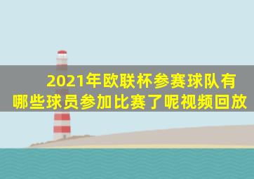 2021年欧联杯参赛球队有哪些球员参加比赛了呢视频回放