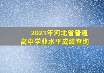 2021年河北省普通高中学业水平成绩查询