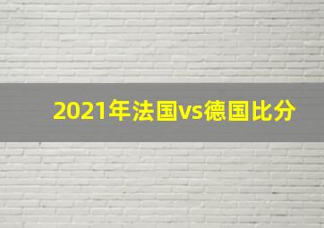 2021年法国vs德国比分