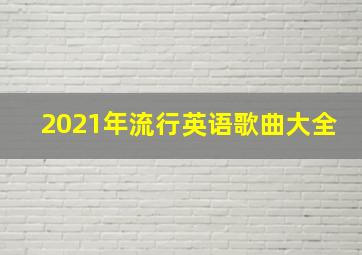 2021年流行英语歌曲大全