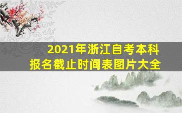 2021年浙江自考本科报名截止时间表图片大全