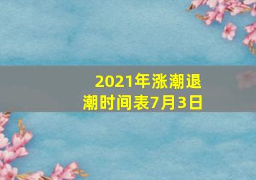 2021年涨潮退潮时间表7月3日