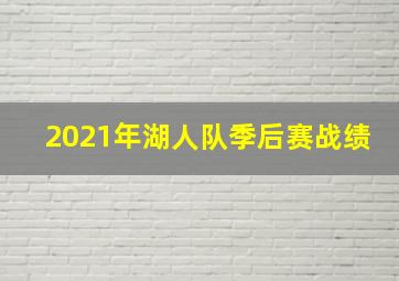 2021年湖人队季后赛战绩