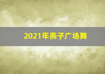 2021年燕子广场舞