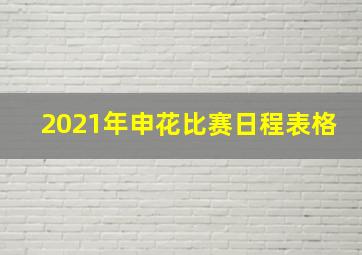 2021年申花比赛日程表格