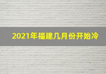 2021年福建几月份开始冷