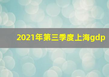 2021年第三季度上海gdp