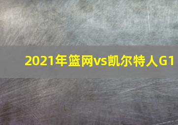 2021年篮网vs凯尔特人G1