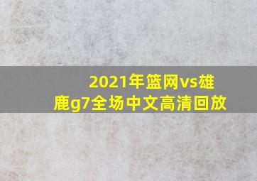 2021年篮网vs雄鹿g7全场中文高清回放