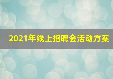 2021年线上招聘会活动方案