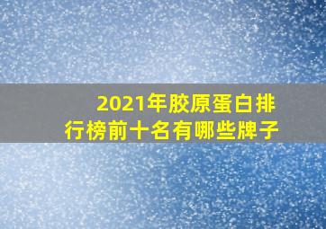 2021年胶原蛋白排行榜前十名有哪些牌子