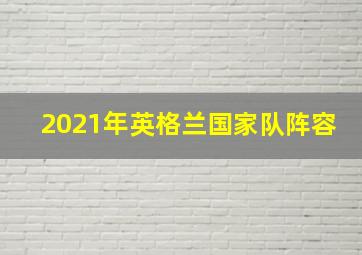 2021年英格兰国家队阵容