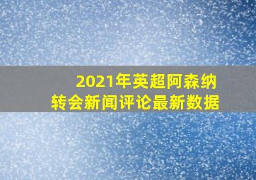 2021年英超阿森纳转会新闻评论最新数据