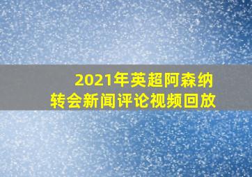 2021年英超阿森纳转会新闻评论视频回放