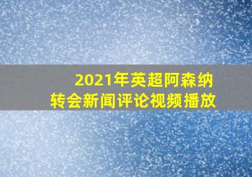 2021年英超阿森纳转会新闻评论视频播放