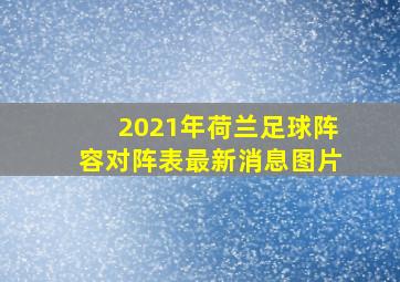 2021年荷兰足球阵容对阵表最新消息图片