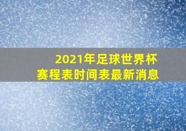 2021年足球世界杯赛程表时间表最新消息