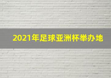 2021年足球亚洲杯举办地