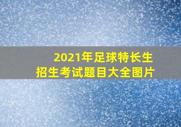 2021年足球特长生招生考试题目大全图片