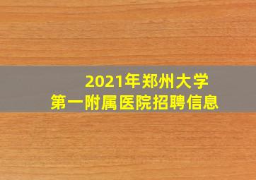 2021年郑州大学第一附属医院招聘信息