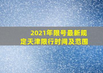 2021年限号最新规定天津限行时间及范围