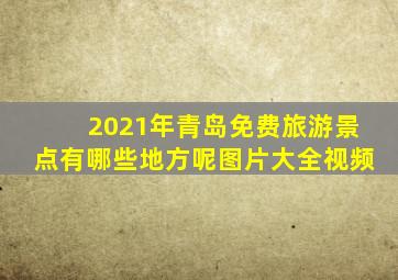 2021年青岛免费旅游景点有哪些地方呢图片大全视频