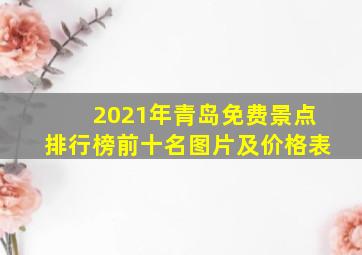 2021年青岛免费景点排行榜前十名图片及价格表