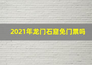 2021年龙门石窟免门票吗