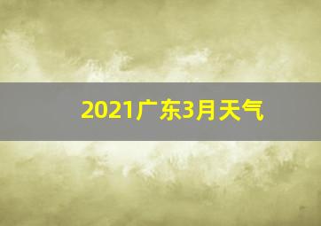 2021广东3月天气