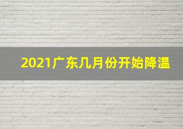 2021广东几月份开始降温