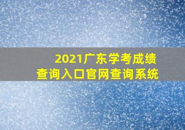 2021广东学考成绩查询入口官网查询系统