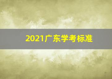 2021广东学考标准