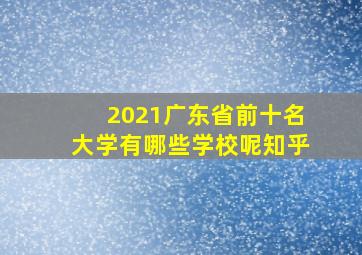 2021广东省前十名大学有哪些学校呢知乎