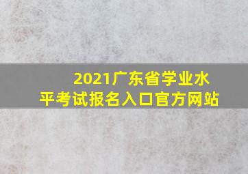 2021广东省学业水平考试报名入口官方网站