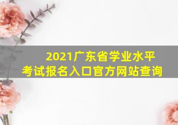 2021广东省学业水平考试报名入口官方网站查询