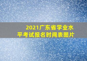 2021广东省学业水平考试报名时间表图片